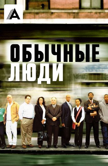 Обычные люди смотреть на TV+